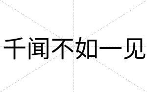 千闻不如一见 千闻不如一见