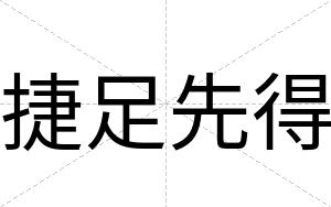捷足先得