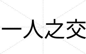 一人之交