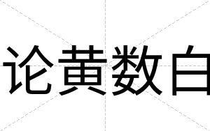 论黄数白 论黄数白