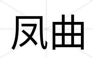 凤曲