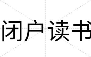 闭户读书 闭户读书