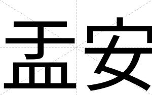 盂安 盂安