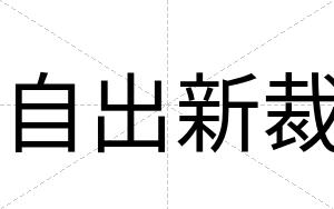 自出新裁 自出新裁