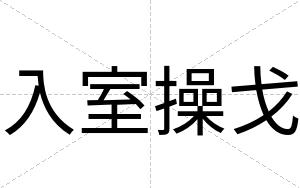 入室操戈