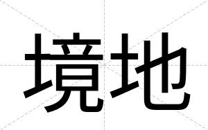 境地