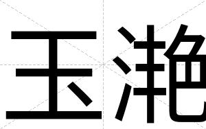 玉滟