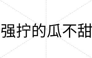 强拧的瓜不甜 强拧的瓜不甜