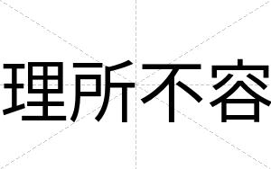 理所不容 理所不容