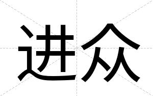 进众