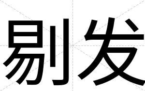 剔发