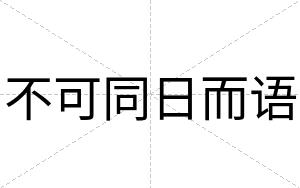 不可同日而语 不可同日而语