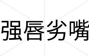 强唇劣嘴
