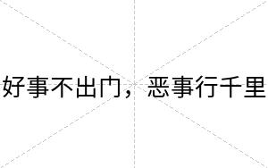 好事不出门,恶事行千里 好事不出门,恶事行千里