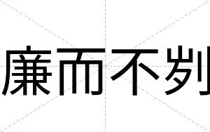 廉而不刿 廉而不刿