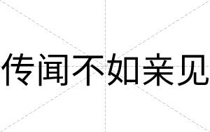 传闻不如亲见 传闻不如亲见