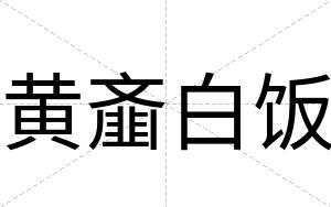 黄齑白饭 黄齑白饭