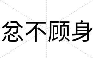 忿不顾身 忿不顾身