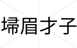 埽眉才子 埽眉才子