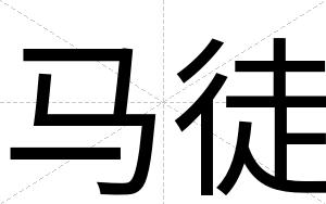 马徒