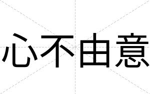 心不由意 心不由意
