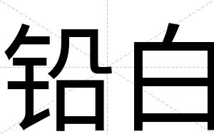 铅白 铅白