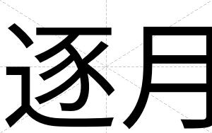 逐月