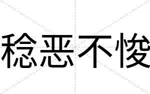 稔恶不悛 稔恶不悛