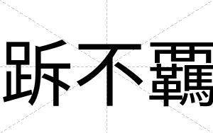 跅不覊 跅不覊
