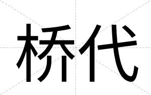 桥代