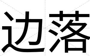 边落