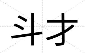 斗才 斗才
