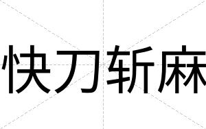 快刀斩麻 快刀斩麻