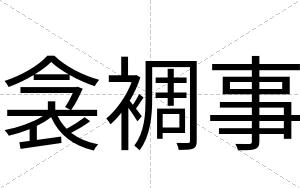 衾裯事