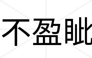 不盈眦 不盈眦