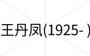 王丹凤(1925- )