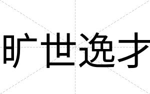 旷世逸才 旷世逸才