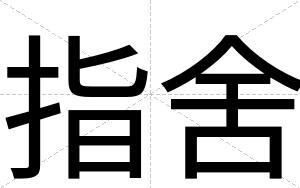 指舍