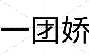 一团娇