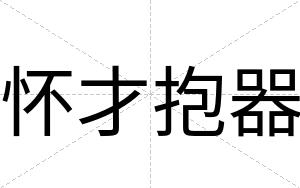 怀才抱器 怀才抱器