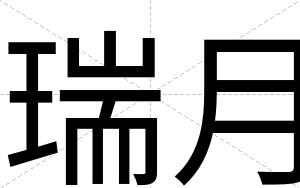 瑞月
