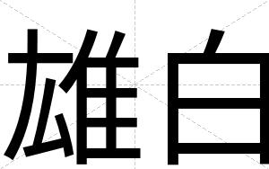 雄白 雄白
