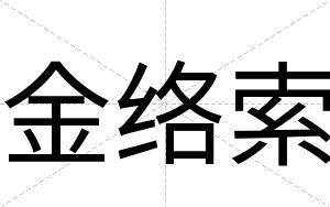 金络索