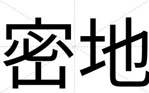 密地