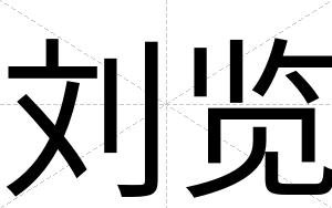 刘览