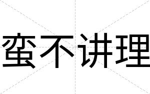 蛮不讲理 蛮不讲理