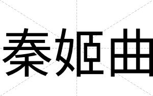 秦姬曲