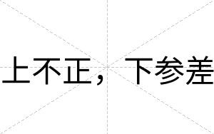 上不正,下参差 上不正,下参差