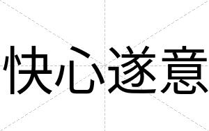 快心遂意 快心遂意