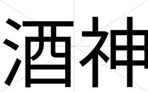 酒神